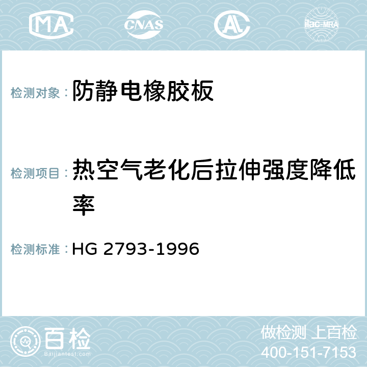 热空气老化后拉伸强度降低率 工业用导电和抗静电橡胶板 HG 2793-1996 5.4