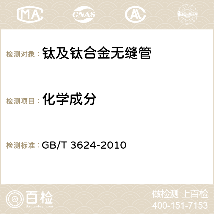 化学成分 钛及钛合金无缝管 GB/T 3624-2010 4.1