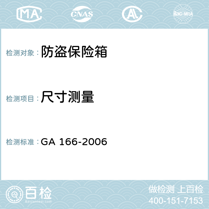 尺寸测量 防盗保险箱 GA 166-2006 6.1.1