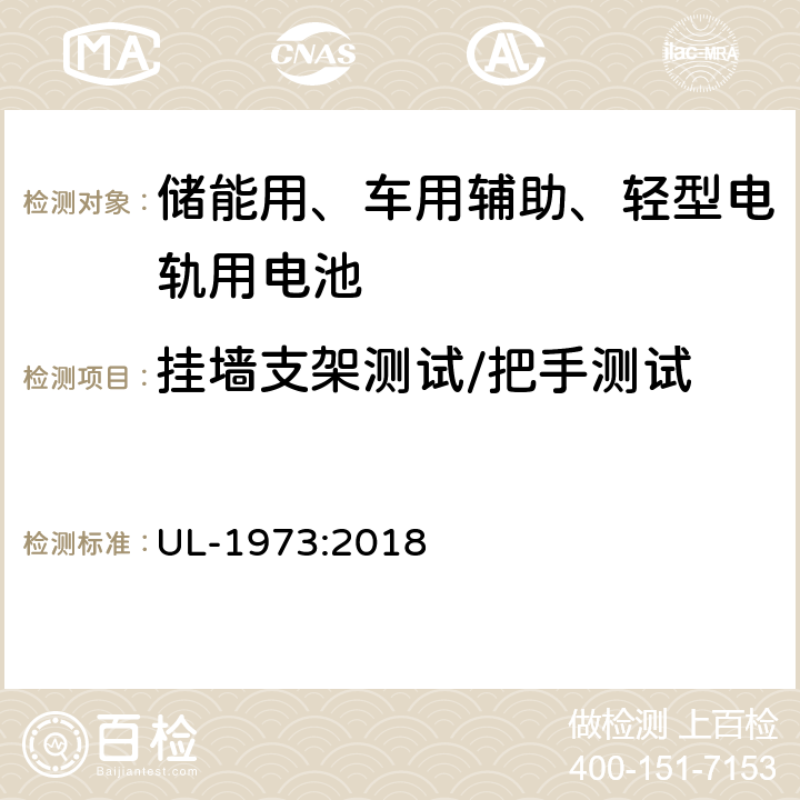 挂墙支架测试/把手测试 储能用、车用辅助、轻型电轨用电池安全要求 UL-1973:2018 31