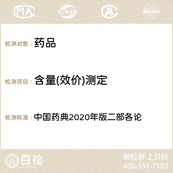 含量(效价)测定 尿激酶效价 中国药典2020年版二部各论