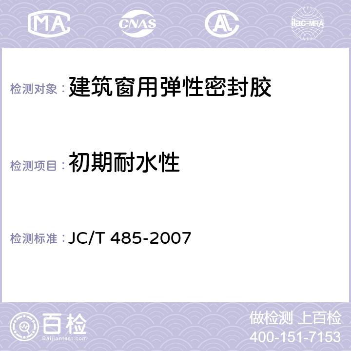 初期耐水性 《建筑窗用弹性密封胶》 JC/T 485-2007 5.9