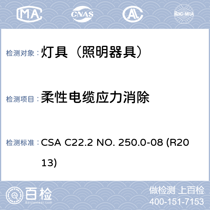 柔性电缆应力消除 灯具 CSA C22.2 NO. 250.0-08 (R2013) 16.21