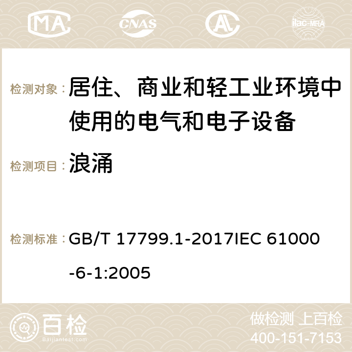 浪涌 电磁兼容 通用标准 居住、商业和轻工业环境中的抗扰度 GB/T 17799.1-2017
IEC 61000-6-1:2005