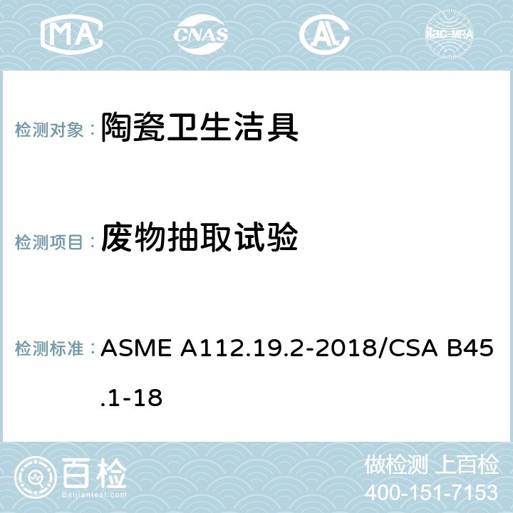 废物抽取试验 陶瓷卫生洁具 ASME A112.19.2-2018/CSA B45.1-18 7.9