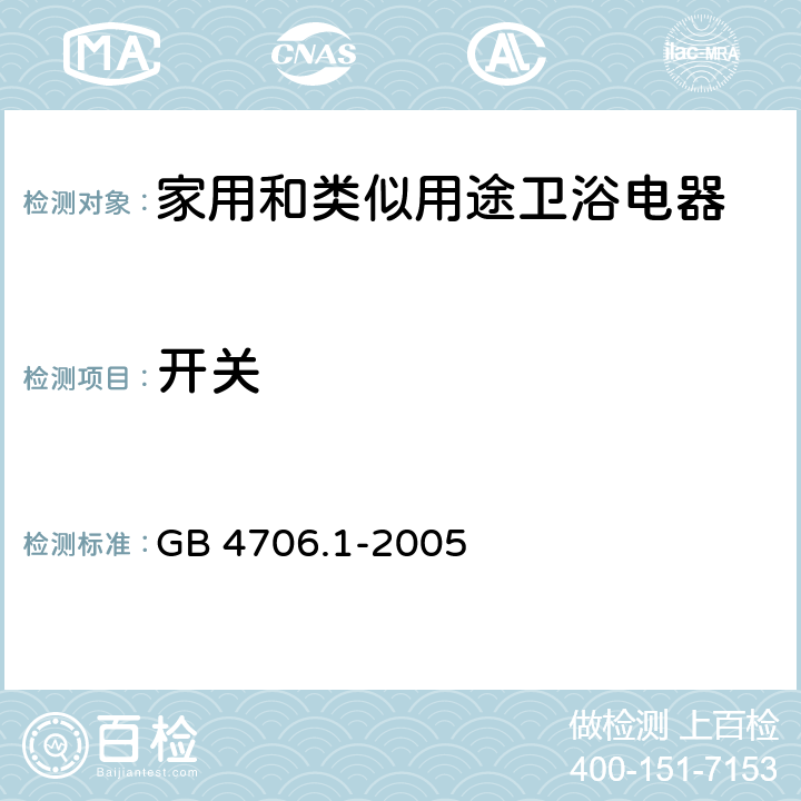 开关 家用和类似用途电器的安全 第一部分：通用要求 GB 4706.1-2005 附录 H