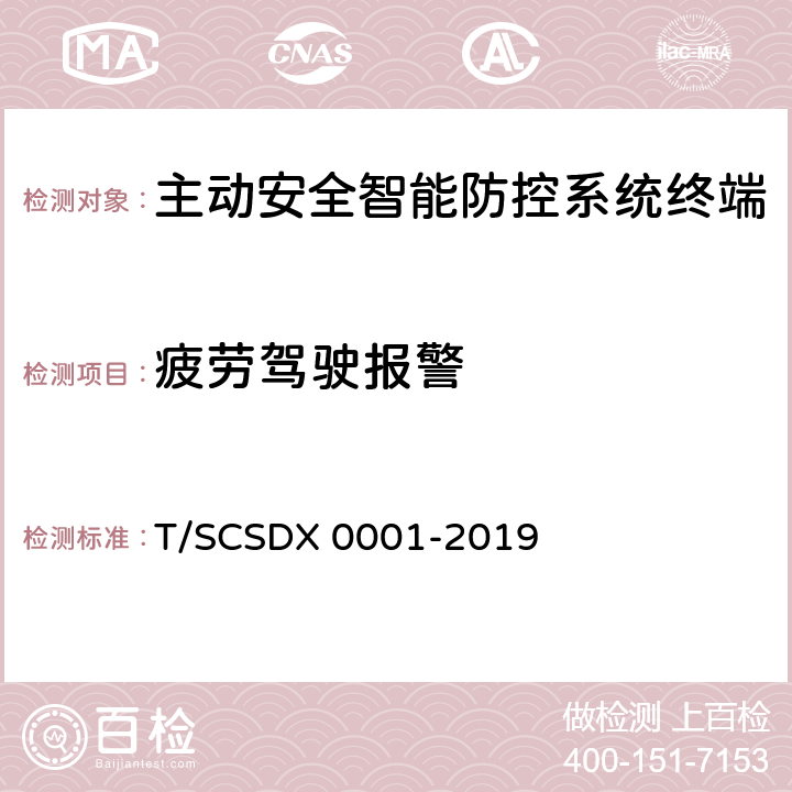 疲劳驾驶报警 道路运输车辆主动安全智能防控系统技术规范 第2部分：终端机测试方法/第3部分：通讯协议（试行） T/SCSDX 0001-2019 5.2.2