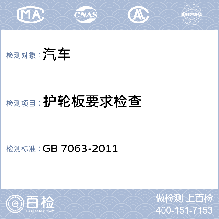 护轮板要求检查 GB 7063-2011 汽车护轮板