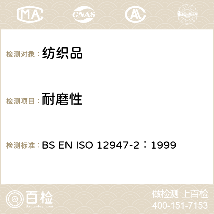 耐磨性 ISO 12947-2:1999 纺织品 马丁代尔法织物的测定 第2部分：试样破损的测定 BS EN ISO 12947-2：1999