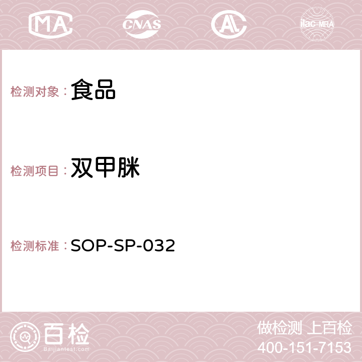 双甲脒 SOP-SP-032 食品中及其代谢物的残留量的测定方法 