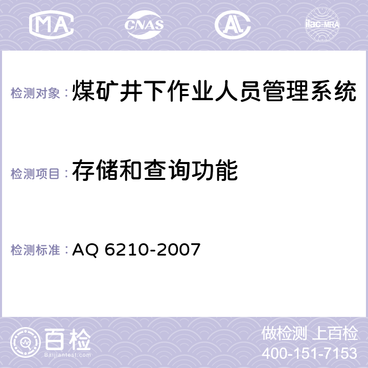 存储和查询功能 《煤矿井下作业人员管理系统通用技术条件》 AQ 6210-2007
 5.5,6.7