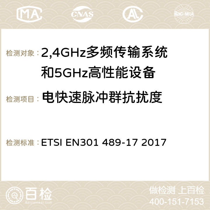 电快速脉冲群抗扰度 电磁兼容和无线电频谱事务(ERM); 无线电设备和服务的电磁兼容(EMC)标准;第十七部分:2,4GHz多频传输系统和5GHz高性能RLAN设备的特别要求 ETSI EN301 489-17 2017