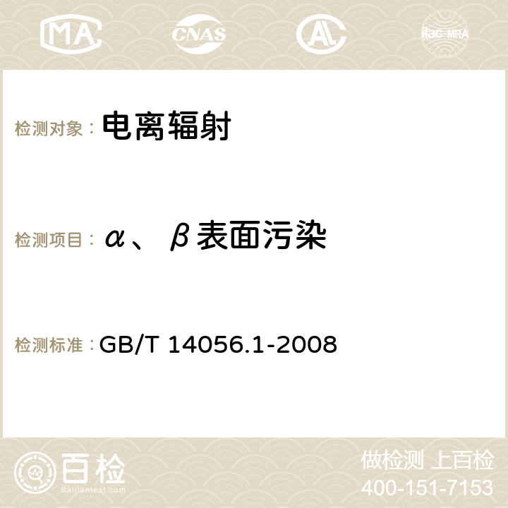 α、β表面污染 表面污染测定 第1部分：β发射体（Eβmax＞0.15MeV）和α发射体 GB/T 14056.1-2008