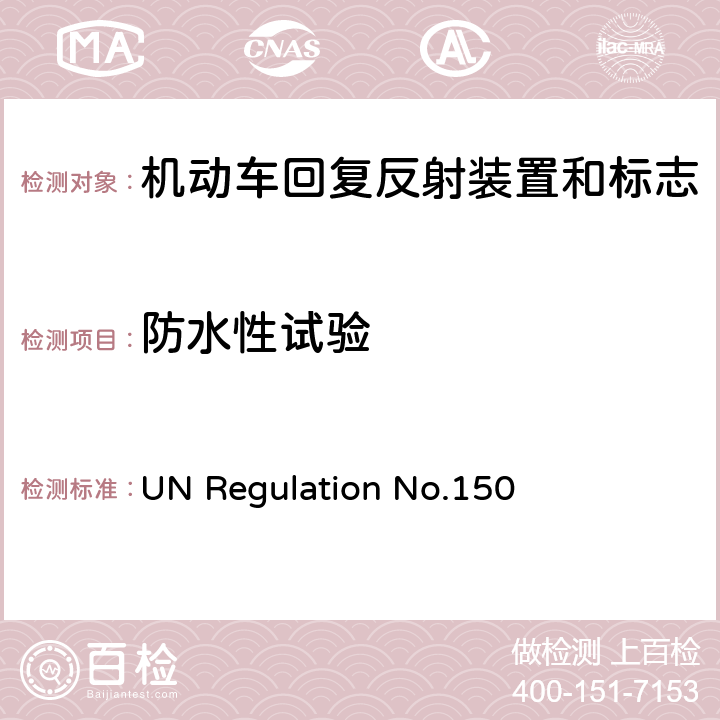 防水性试验 关于批准机动车及挂车回复反射装置和标志的统一规定 UN Regulation No.150 附录 7