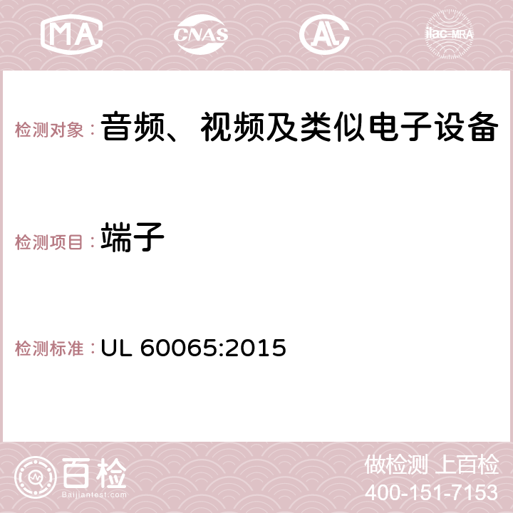 端子 音频、视频及类似电子设备 安全要求 UL 60065:2015 15