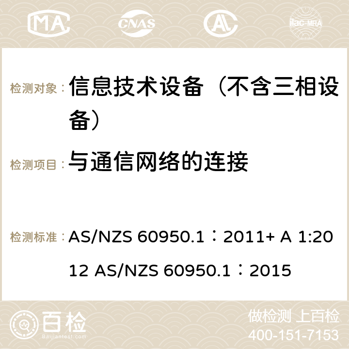 与通信网络的连接 AS/NZS 60950.1 信息技术设备–安全–第一部分：通用标准 ：2011+ A 1:2012 ：2015 6