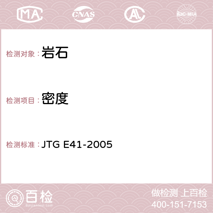 密度 公路工程岩石试验规程 JTG E41-2005 T 0203-2005