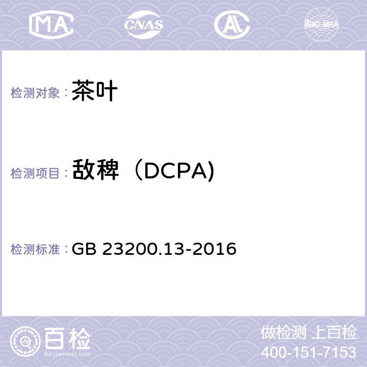 敌稗（DCPA) GB 23200.13-2016 食品安全国家标准 茶叶中448种农药及相关化学品残留量的测定 液相色谱-质谱法