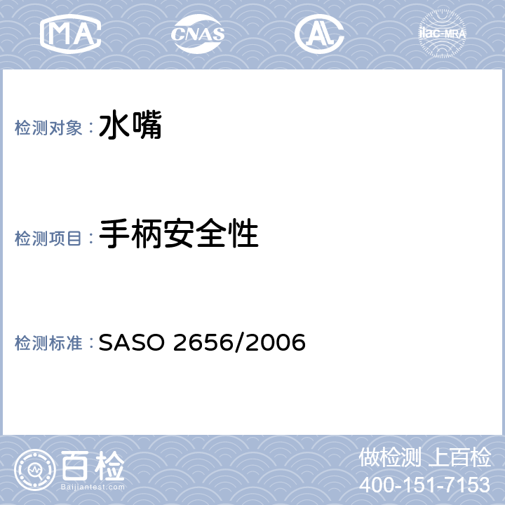 手柄安全性 ASO 2656/2006 卫生洁具 水嘴测试方法 S 5
