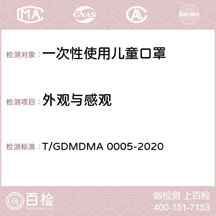 外观与感观 一次性使用儿童口罩 T/GDMDMA 0005-2020 4.1