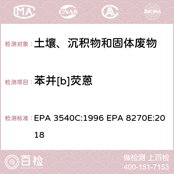 苯并[b]荧蒽 索式萃取半挥发性有机物气相色谱质谱联用仪分析法 EPA 3540C:1996 EPA 8270E:2018