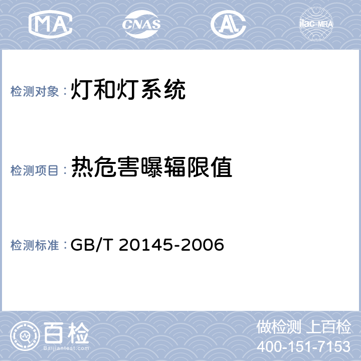 热危害曝辐限值 灯和灯系统的光生物安全 GB/T 20145-2006 4.3.5