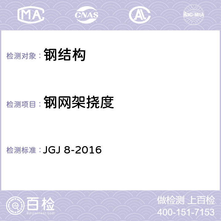 钢网架挠度 JGJ 8-2016 建筑变形测量规范(附条文说明)