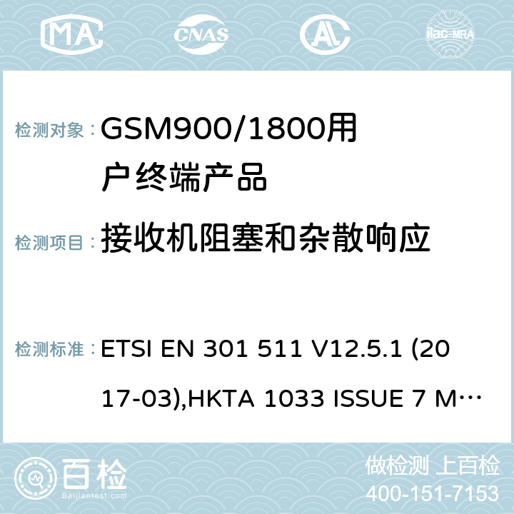 接收机阻塞和杂散响应 全球无线通信系统(GSM)涉及R&TTE导则第3.2章下的必要要求的工作在GSM 900 和GSM 1800频段内的移动台协调标准(1999/5/EC) ETSI EN 301 511 V12.5.1 (2017-03),HKTA 1033 ISSUE 7 MARCH 2012 4.2.20