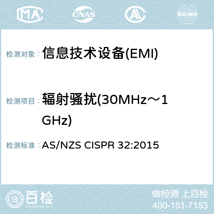 辐射骚扰(30MHz～1GHz) 多媒体设备电磁兼容-发射要求 AS/NZS CISPR 32:2015 A.2