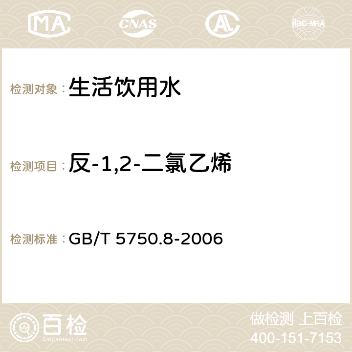 反-1,2-二氯乙烯 生活饮用水标准检验方法有机物指标 吹扫捕集/气相色谱-质谱法 GB/T 5750.8-2006 附录A