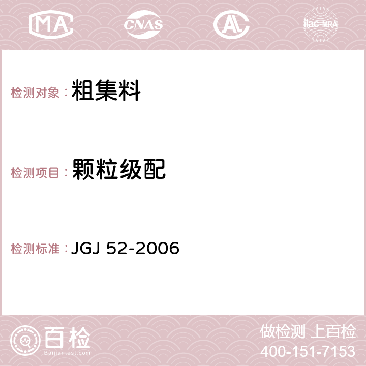 颗粒级配 《普通混凝土用砂、石质量及检验方法标准》 JGJ 52-2006 7.1
