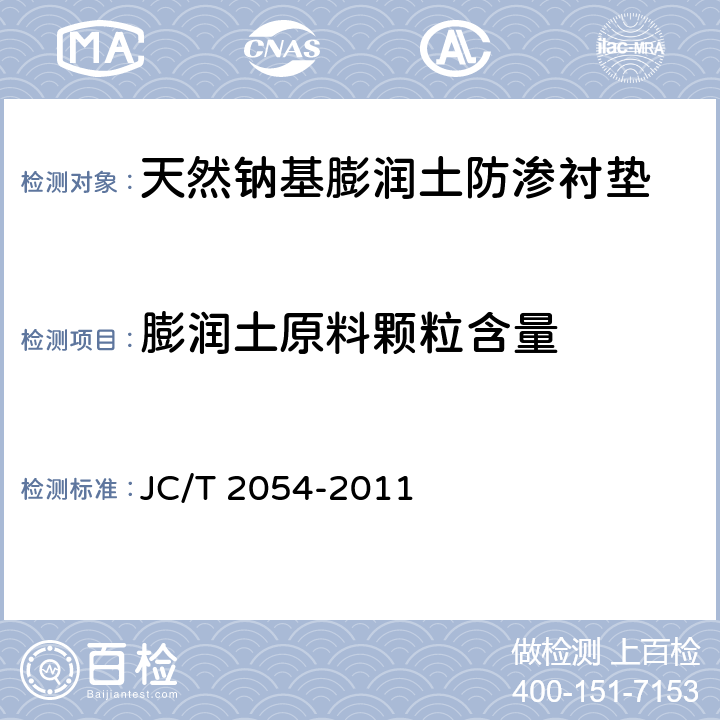 膨润土原料颗粒含量 JC/T 2054-2011 天然钠基膨润土防渗衬垫