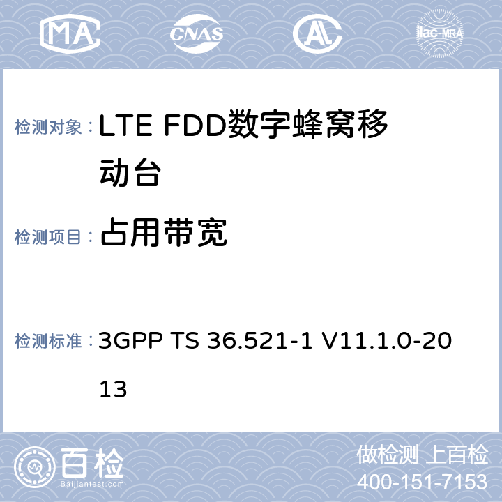 占用带宽 3GPP; 无线接入网技术要求组; E-UTRA;终端设备无线射频一致性要求; 第一部分: 一致性测试 3GPP TS 36.521-1 V11.1.0-2013 6.6.1