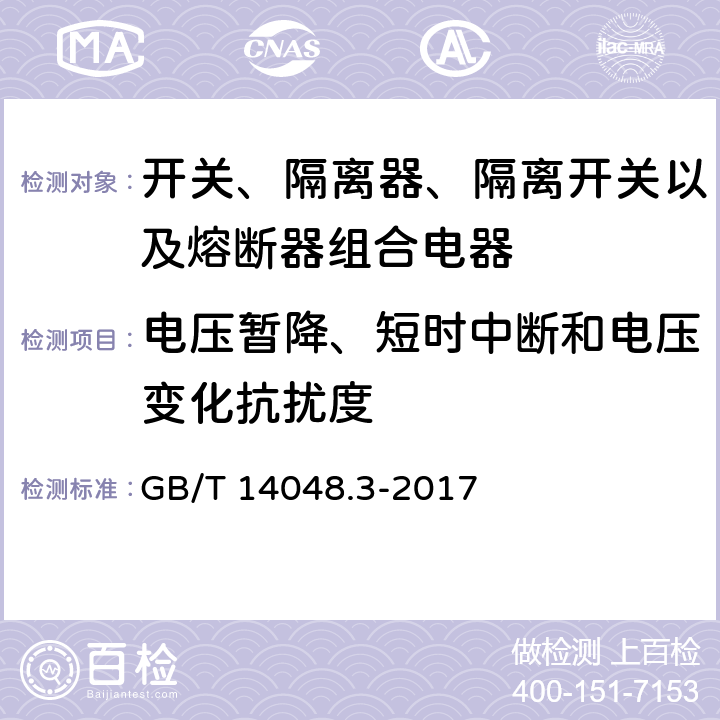 电压暂降、短时中断和电压变化抗扰度 低压开关设备和控制设备 第3部分：开关、隔离器、隔离开关以及熔断器组合电器 GB/T 14048.3-2017 7