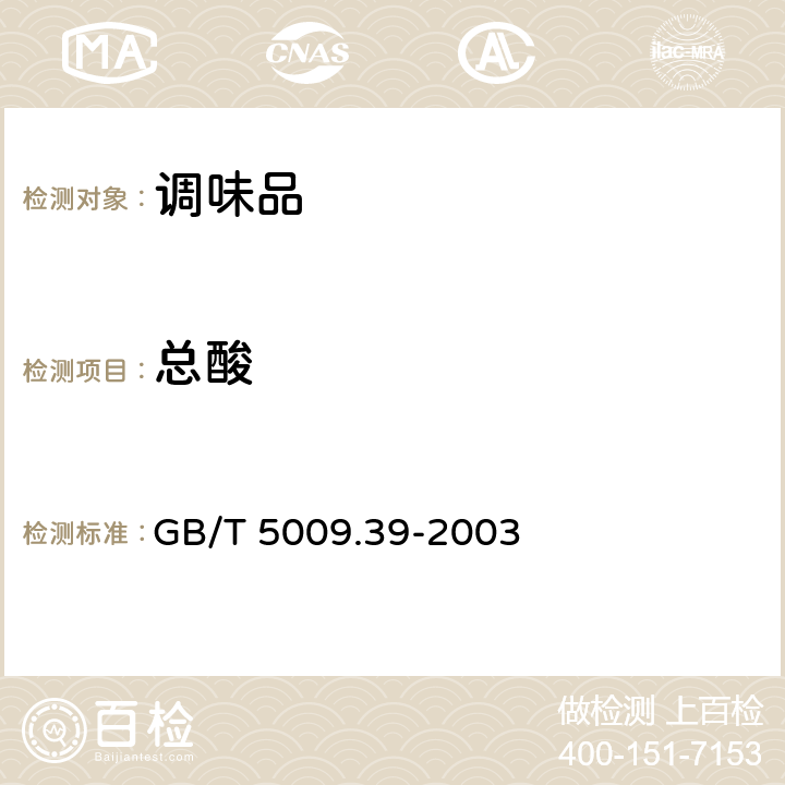 总酸 酱卫生标准的分析方法 GB/T 5009.39-2003