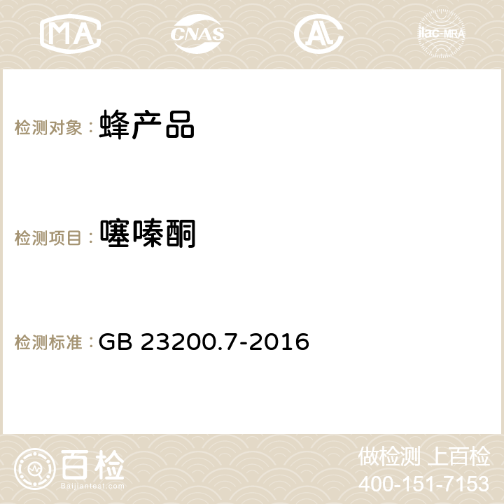 噻嗪酮 食品安全国家标准 蜂蜜、果汁和果酒中570种农药及相关化学品残留量的测定 气相色谱-质谱法 GB 23200.7-2016
