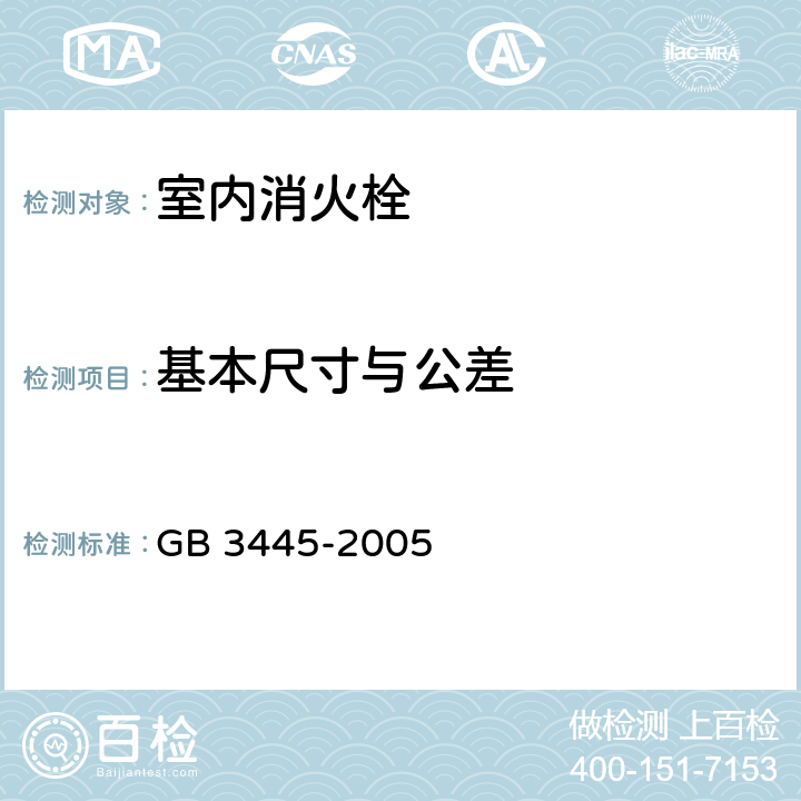 基本尺寸与公差 GB 3445-2005 室内消火栓(附第1号修改单)