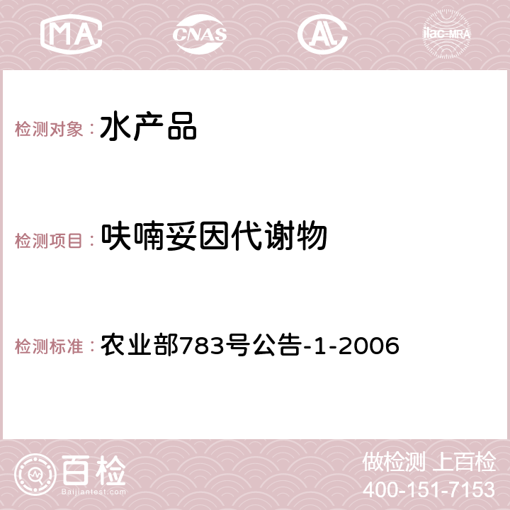 呋喃妥因代谢物 水产品中硝基呋喃类代谢物残留量的测定 液相色谱－串联质谱法 农业部783号公告-1-2006