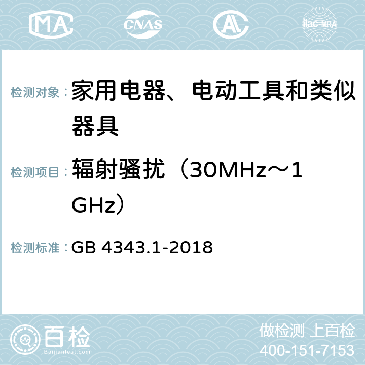 辐射骚扰（30MHz～1GHz） 电磁兼容 家用电器、电动工具和类似器具的要求 第1部分: 发射 GB 4343.1-2018 B.1.4