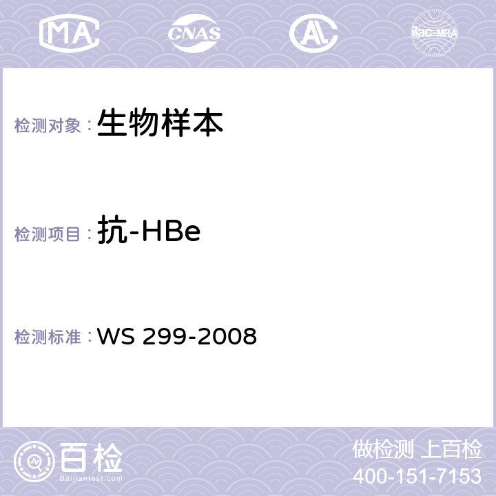 抗-HBe WS 299-2008 乙型病毒性肝炎诊断标准