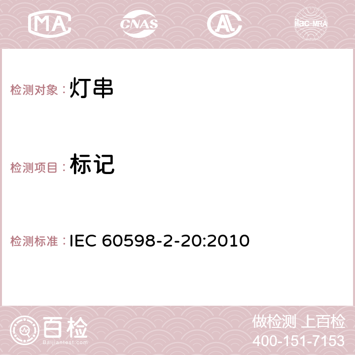 标记 灯具 第2-20部分：特殊要求 灯串 IEC 60598-2-20:2010 20.6