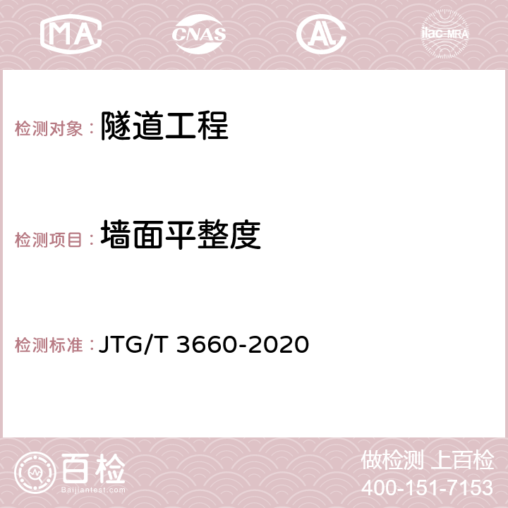 墙面平整度 公路隧道施工技术规范 JTG/T 3660-2020 9.10.6