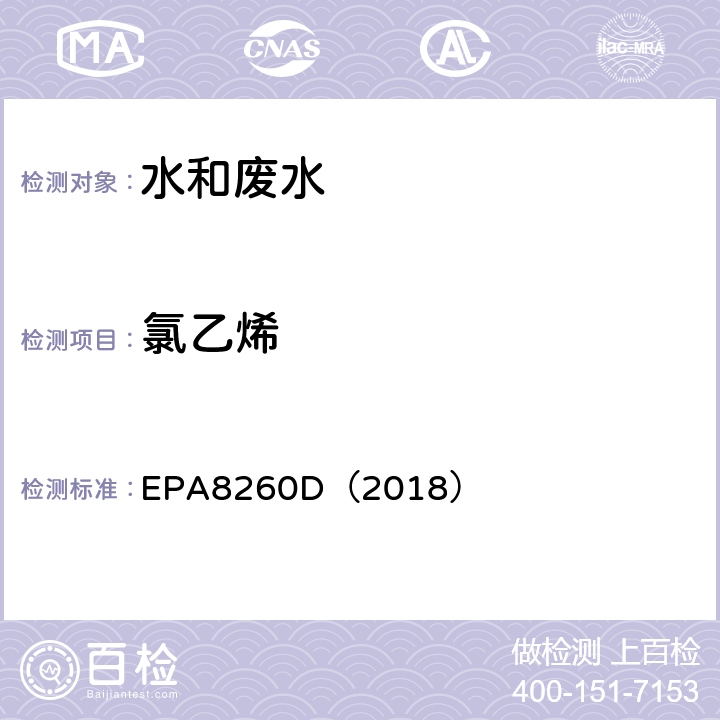 氯乙烯 EPA 8260D 气相色谱-质谱法测定挥发性有机化合物 EPA8260D（2018）