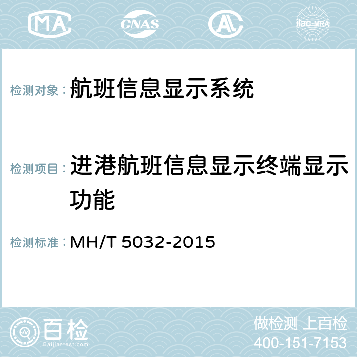 进港航班信息显示终端显示功能 T 5032-2015 民用运输机场航班显示系统检测规范 MH/ 5.1