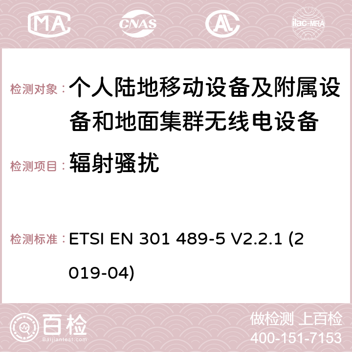 辐射骚扰 无线电设备和服务的电磁兼容标准；第5部分：私人移动无线电（PMR）和辅助设备（语音和非语音）和地面集群无线电（TETRA）的特殊要求；涵盖RED指令2014/53/EU第3.1（b）条款下基本要求的协调标准 ETSI EN 301 489-5 V2.2.1 (2019-04) 7.1