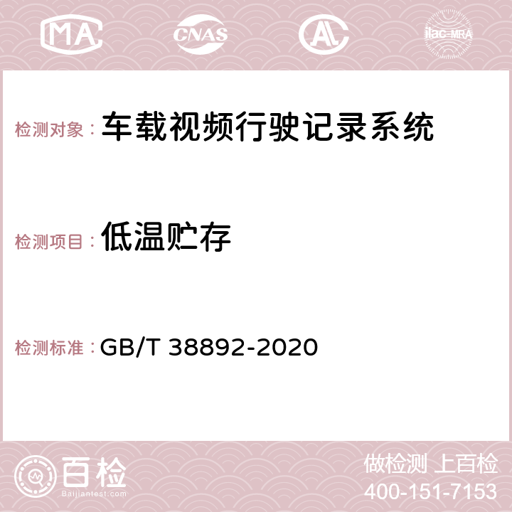 低温贮存 车载视频行驶记录系统 GB/T 38892-2020 5.5.6.2.1/6.7.5.1.1