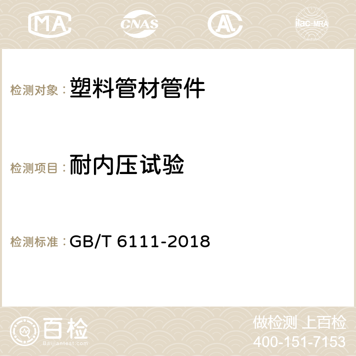 耐内压试验 《流体输送用热塑性塑料管材耐内压试验方法》 GB/T 6111-2018