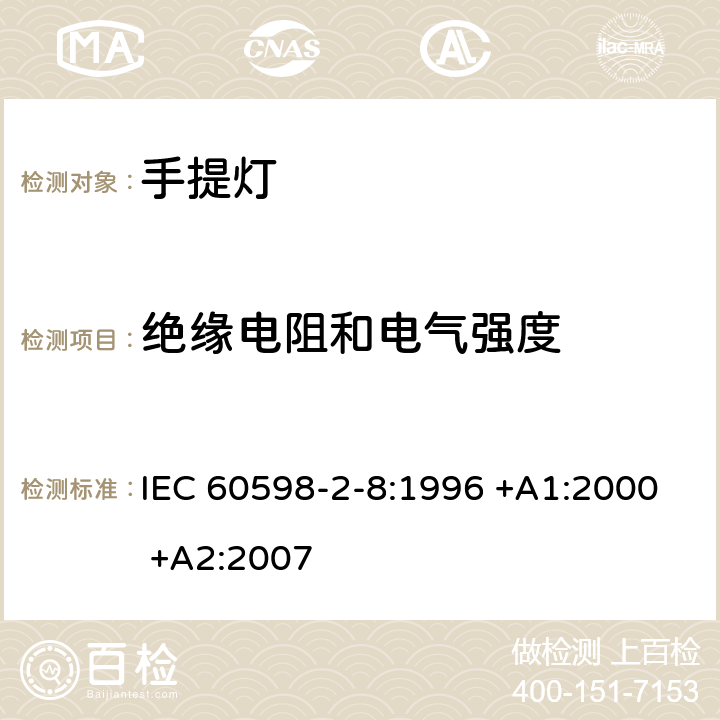 绝缘电阻和电气强度 灯具 第2-8部分：特殊要求 手提灯 IEC 60598-2-8:1996 +A1:2000 +A2:2007 14