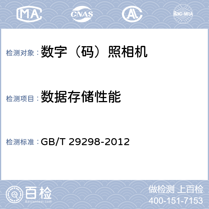 数据存储性能 数字（码）照相机通用规范 GB/T 29298-2012 5.11