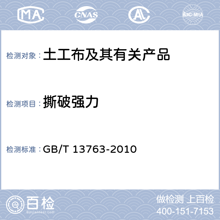 撕破强力 土工合成材料 梯形法撕破强力的测定 GB/T 13763-2010